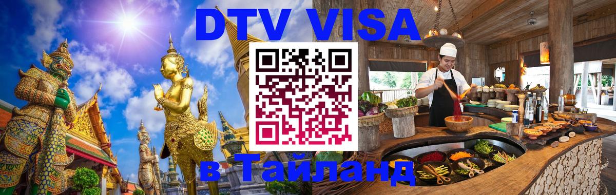 Как сделать DTV визу в Тайланд Назрань 